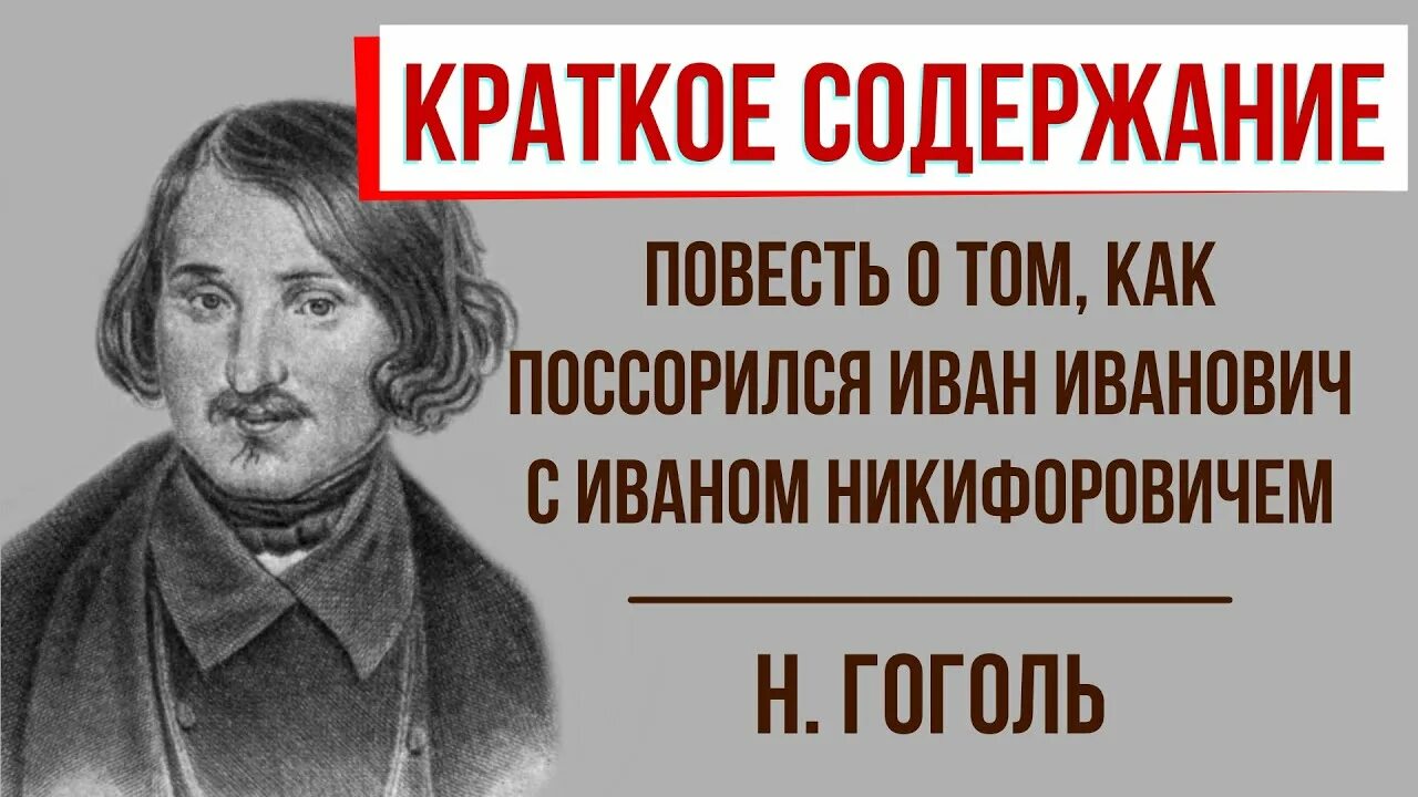 Гоголь как поссорился. Гоголь как поссорился