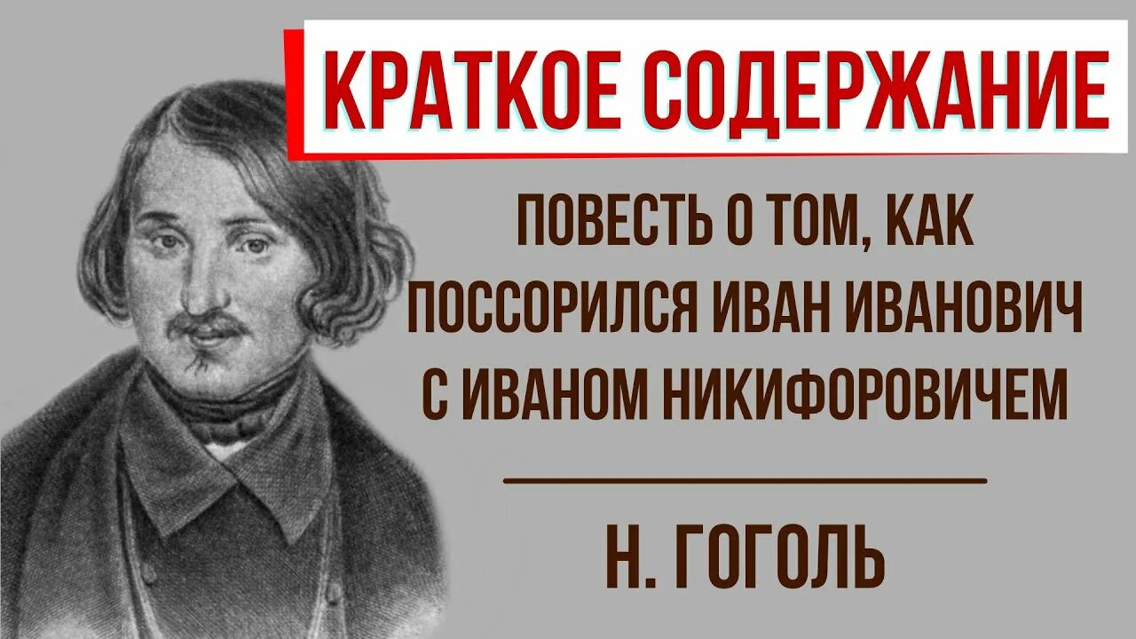 Краткое содержание как иванович поссорился