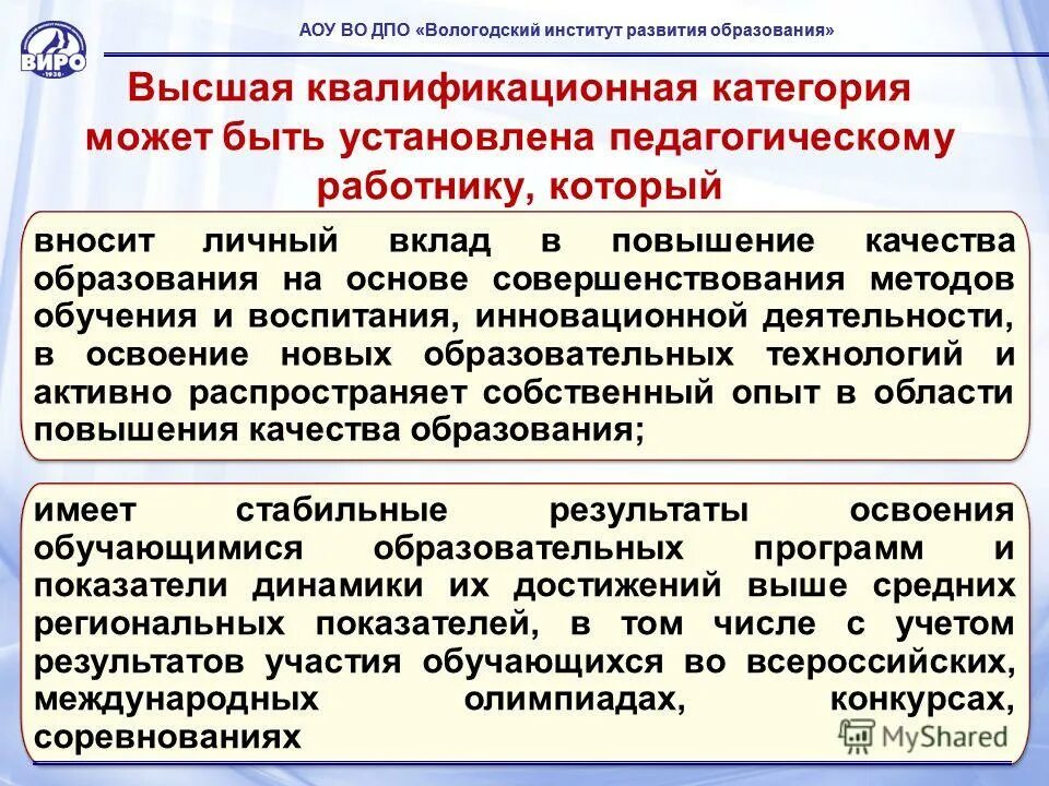 Автономное учреждение вологодской области. Личный вклад в повышение качества образования. Высшая квалификационная категория. 56. Высший квалификационный класс может быть присвоен:. Выше квалифицированный.