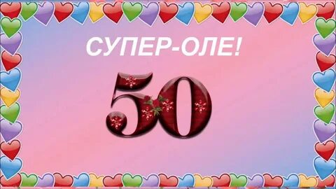 Поздравления с юбилеем ольгу 50