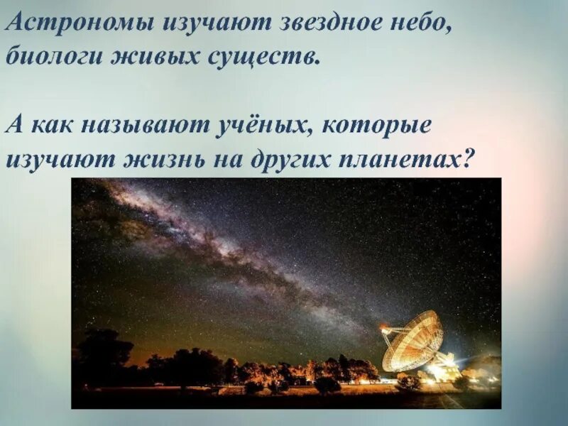 Изучение звездного неба. Ученые которые изучают жизнь на других планетах как называются. Как назвать изучающее звездное небо. Астрофизика изучает.