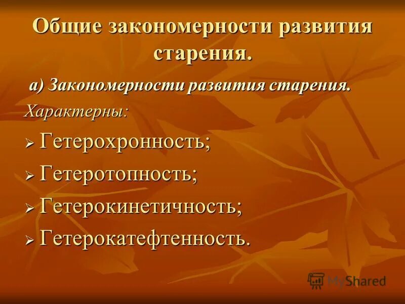 закономерности старения