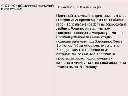 Истинный и ложный патриотизм по толстому