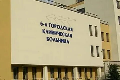Сайт 6 больницы минск