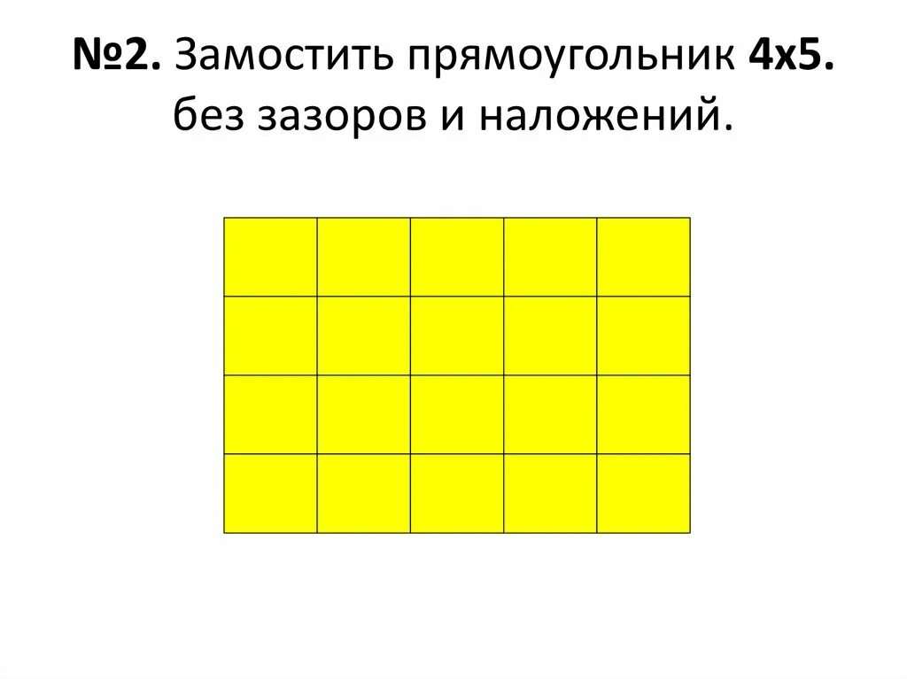 Прямоугольник 4 класс. Прямоугольник 4 на 5. как замостить прямоугольник. замостить изображение. четыре прямоугольника.