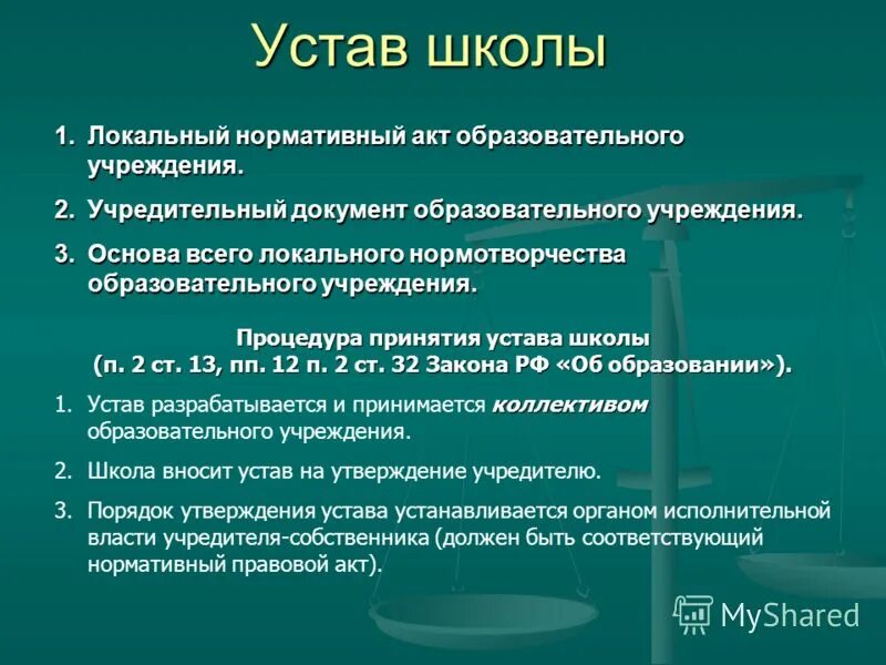 Устав школы документ