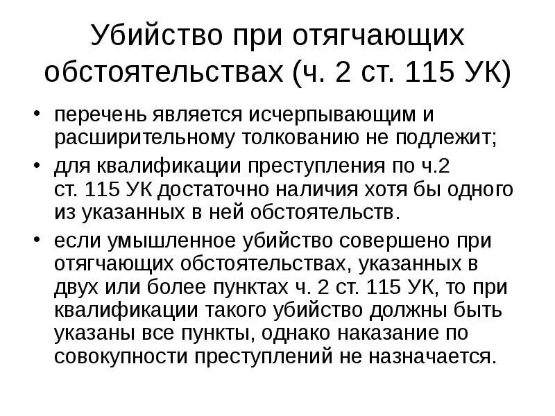 Отягчающие наказание ук рф. 115 Ч 2 УК РФ. Ст 115 часть 2. Убийство при отягчающих обстоятельствах. Статья 115 ч2 уголовного кодекса.