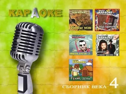 Сборник караоке