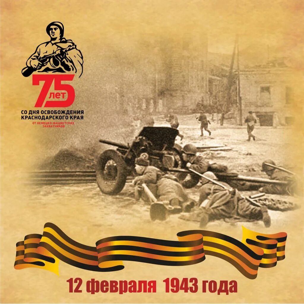 12 Февраля 1943 г освобождение Краснодара от фашистских. Освобождение Краснодара 1943. День освобождения Краснодара от немецко-фашистских захватчиков. Листовка ко Дню освобождения Краснодара. 12 февраля б