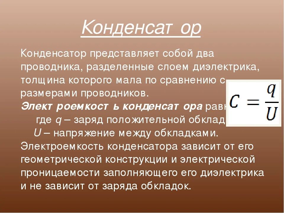 Презентация конденсаторы 10 класс. Конденсатор электроёмкость 9 физика. Электроемкость конденсаторы физика 10 класс. Электроемкость конденсатора. Электроемкость конденсатора физика.