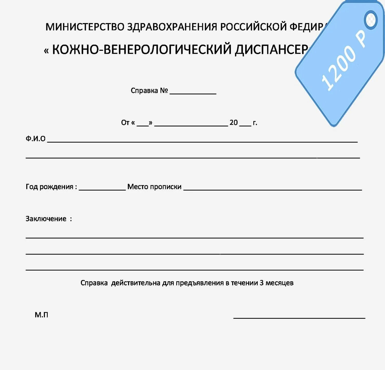 Сделать медицинскую справку. Справка из кожно венерологического. Справка из кожно венерологического диспансера. Справка врача дерматолога. Справка о кожных заболеваниях.