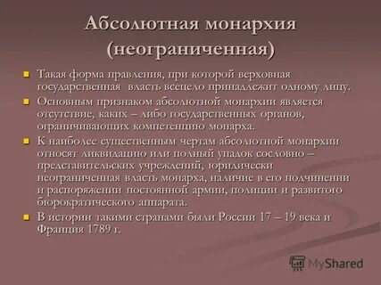 Неограниченная форма правления
