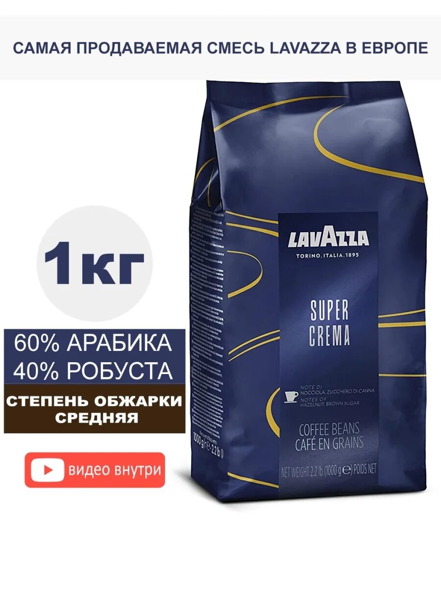 Кофе зерновой Lavazza super crema 1 кг. Кофе зерно Lavazza crema 1 кг. Лавацца супер крема 1кг зерно *6. Лавацца супер крема 1 кг. Lavazza в зернах 1 кг купить