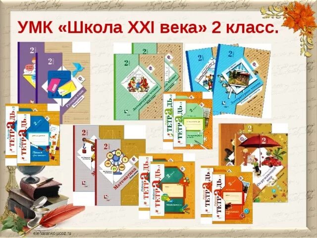 Книги школа 21 века. УМК школа России УМК начальная школа 21 века , УМК. УМК начальная школа 21 века 1 класс. Школа 21 век программа 2 класс учебники. Программа 21 век начальная школа учебники 2 класс.