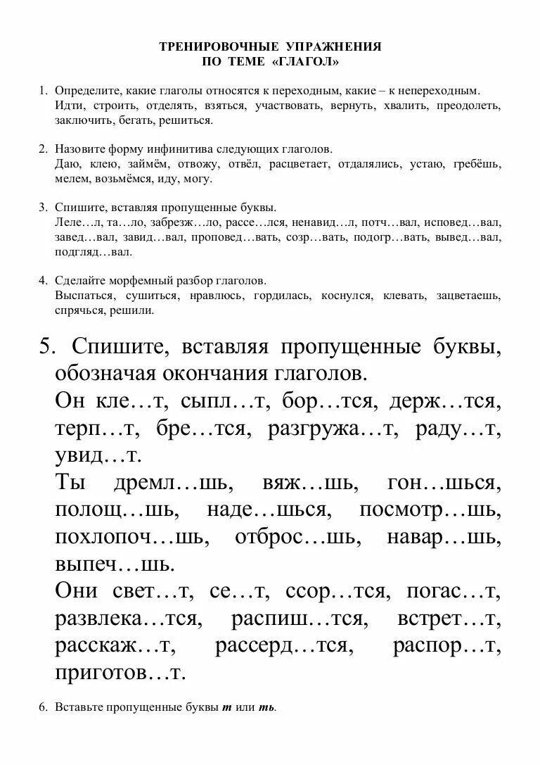 Глагол тренировочные упражнения 5 класс. Упражнения по теме глагол. упражнение на тему глагол. тренировочные упражнения по теме глагол с ответами. работе по теме «глагол»..