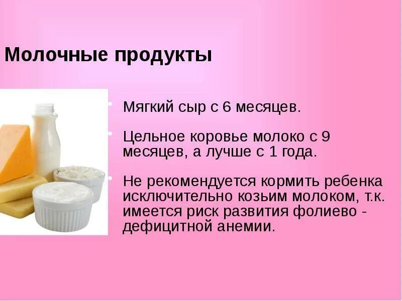 С какого возраста можно давать сыр. С какого возраста можно давать ребёнку молоко коровье. когда можно давать молоко ребенку. когда можно давать ребенку молоко коровье. коровье молоко с какого возраста можно ребенку.