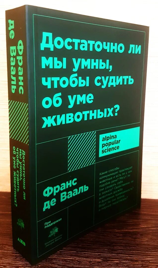 Франс де вааль книги. Достаточно ли мы умны чтобы судить об уме животных. Франс де Вааль достаточно ли мы умны чтобы судить об уме животных. Достаточно ли мы умны чтобы судить об уме животных книга.