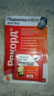 Подмотка для труб