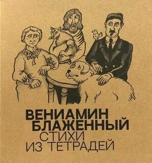 Блаженный поэт