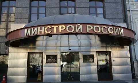 Минстрой жкх сайт
