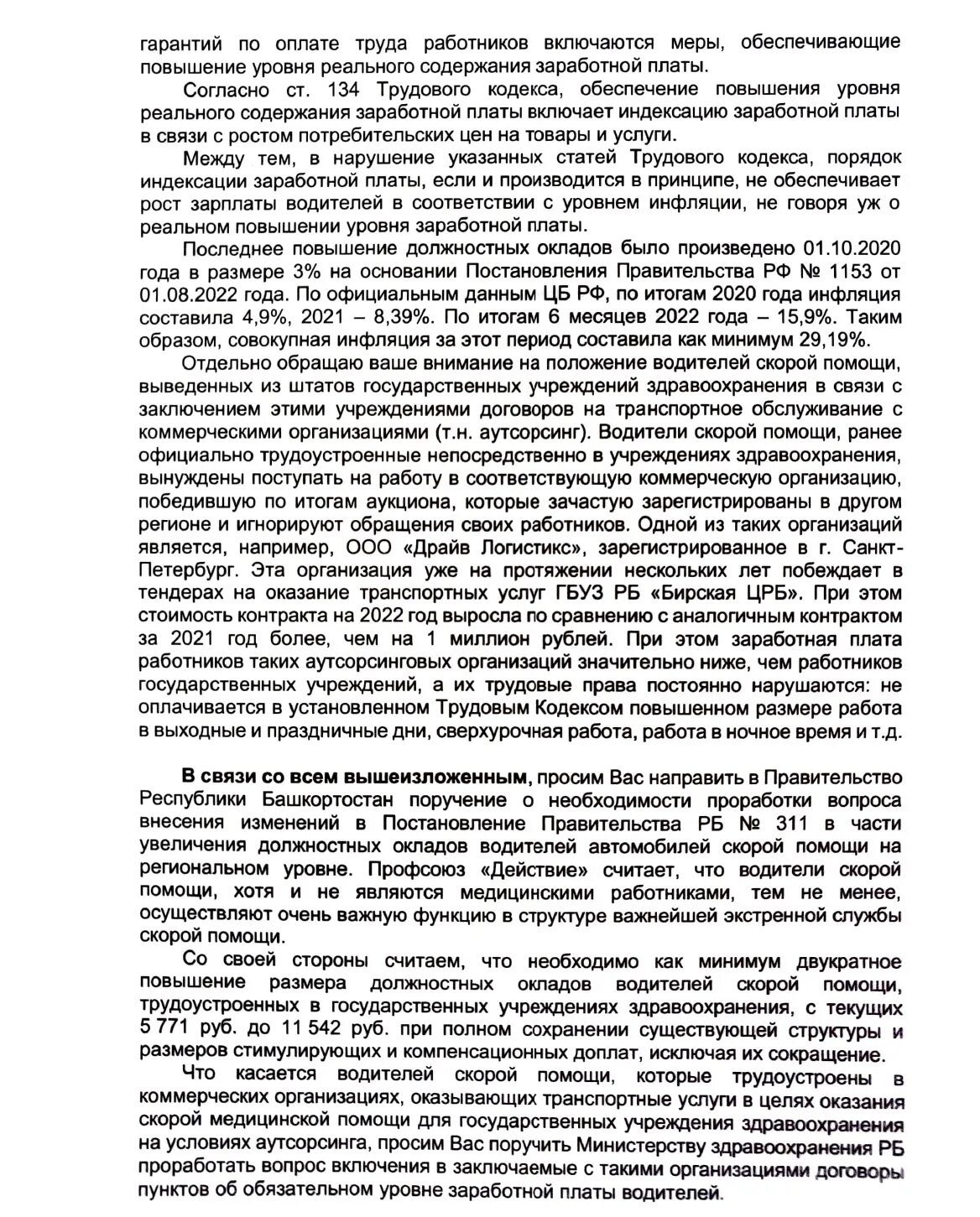 Водителям скорой помощи повысят зарплату. Прибавка зарплаты водителям скорой помощи. Оклад водителя автомобиля пожарного работника. Характеристика на водителя скорой помощи. Водители скорой помощи требуют повышения зарплаты.