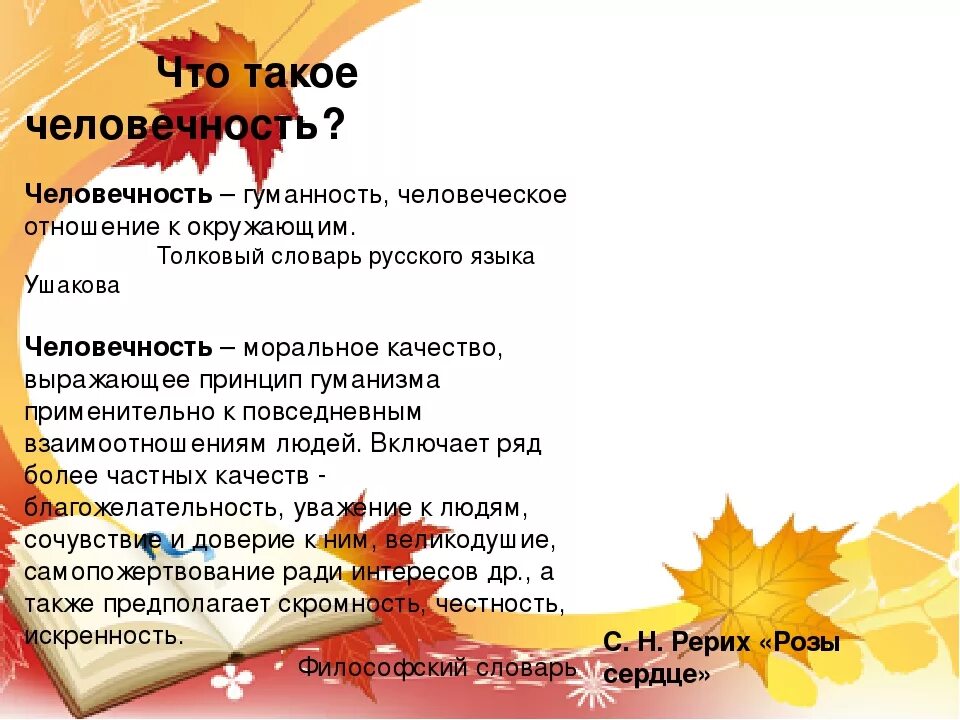 Что такоечеловечносьь. Чтоьакле человечность. Человечность это определение. Человечность это определение кратко. Человечность в русской литературе