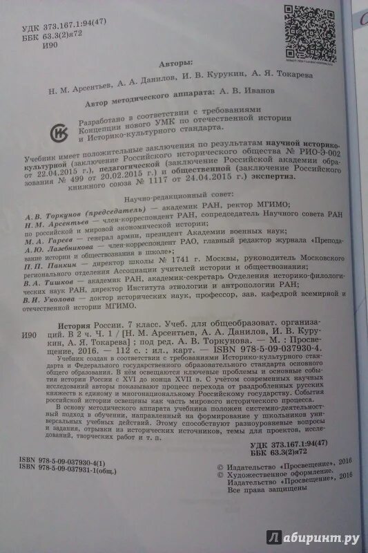 Тест история 7 класс арсентьев. Арсентьев, Данилов, Курукин,. Истории России 7 класса (Автор учебника Арсентьев). Тесты по истории России 7 класс Арсентьев. Учебник по истории России 7 класс Данилов Курукин.