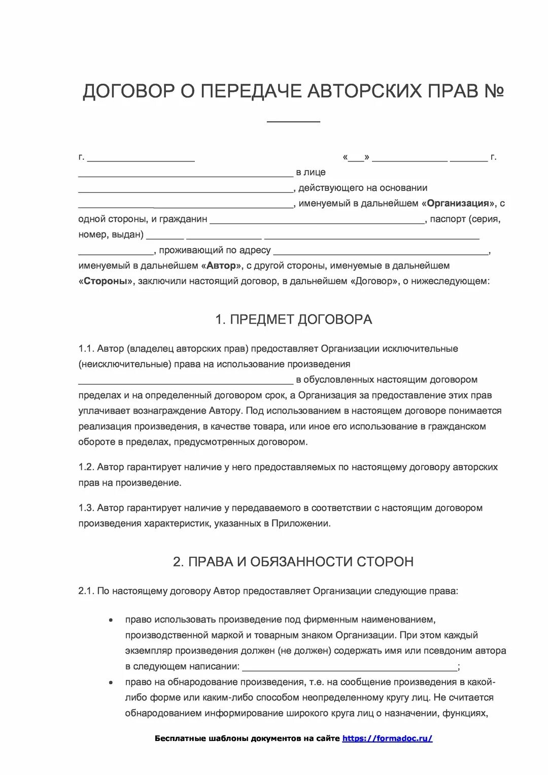 Договор передачи прав образец. Договор о передаче авторских прав. Договор о передаче авторских прав образец. Договор об авторских правах образец. Договор авторского заказа.