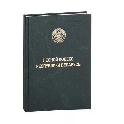 Лесной кодекс Беларуси. Лесной кодекс книга. Гражданский кодекс Беларуси. Гражданский кодекс Республики Беларусь.