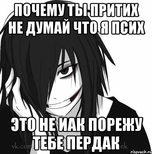 5mewmet я разрежу тебе глотку текст. Клинок мемы. Мемы по клинку. Jeff the Killer да я психопат.