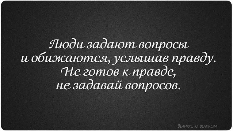 Цитаты про вопросы. Высказывания про вопросы и ответы. Афоризмы про вопросы. Цитаты про неудобные вопросы. Вопрос афоризмы