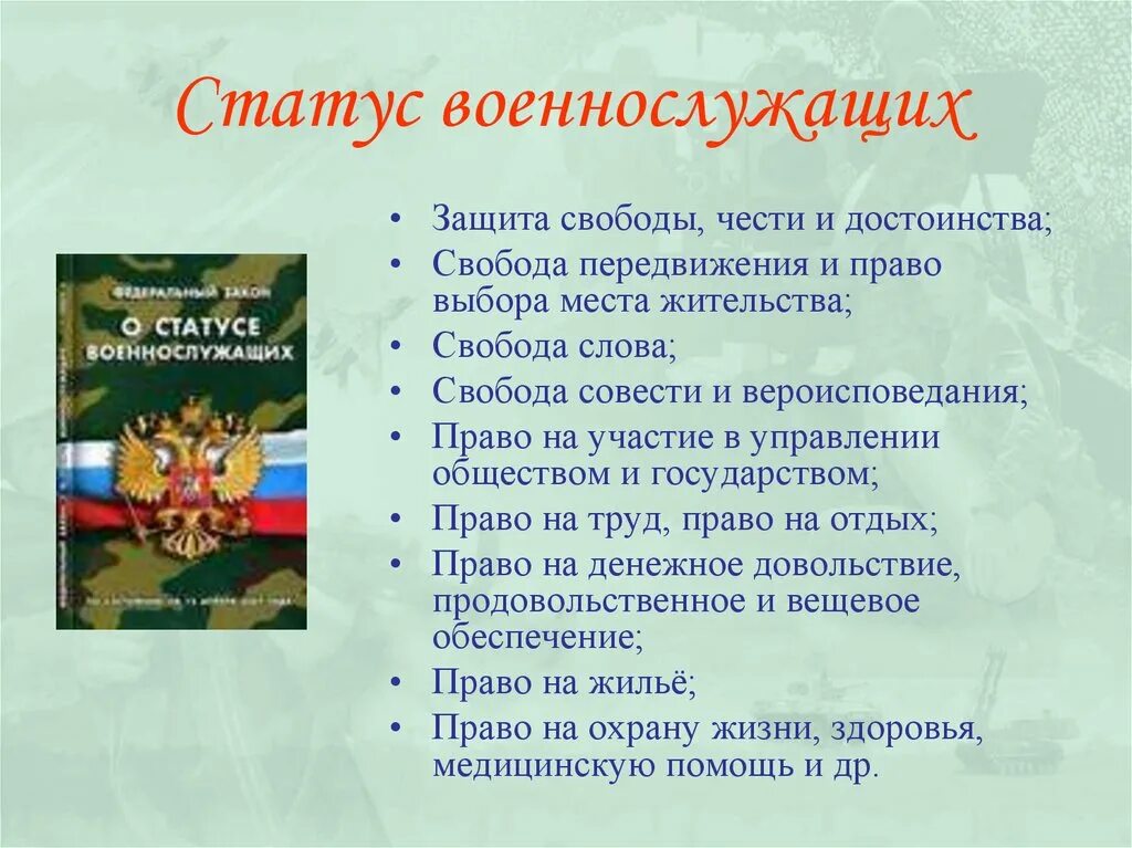 Избирательное право военнослужащих. Порядок реализации избирательных прав военнослужащих. Защита свободы чести и достоинства военнослужащих.