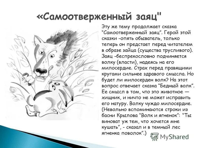 Анализ сказки самоотверженный заяц Салтыков. Салтыков Щедрин самоотверженный заяц краткое содержание сказки. Самоотверженный заяц Салтыков Щедрин. Самоотверженный заяц краткое содержание.