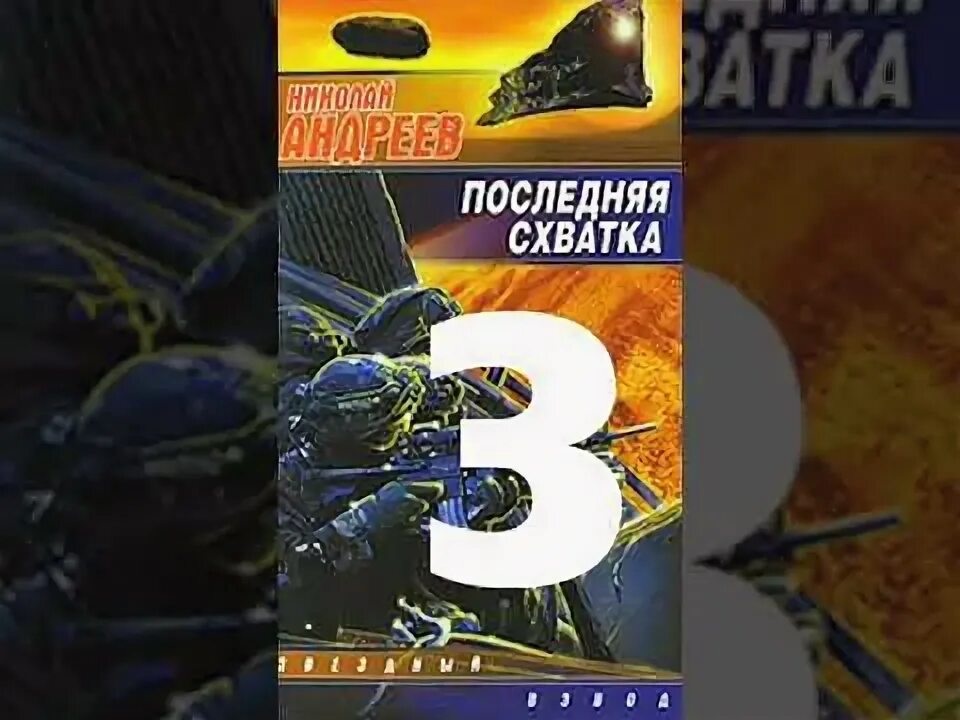 Последняя схватка. Охотник последняя схватка. Читать Звездный взвод Николая Андреева по порядку полностью. Слушать аудиокнигу звездный взвод