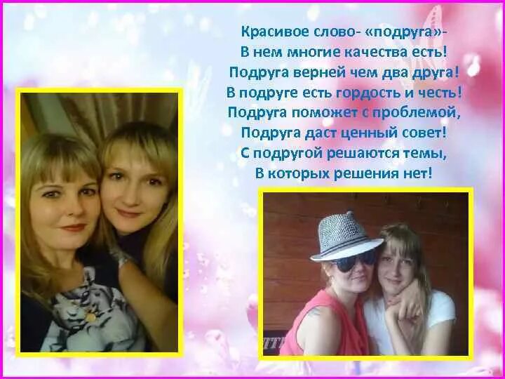 Слушай подруг. Текст для подруги. Стих про самую лучшую подругу. Много слов подруга. Много слов подруга.