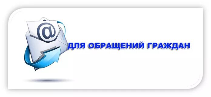 Обращения граждан. Электронные обращения граждан. Обращение граждан лого. Обращения граждан рисунок. Электронное обращение граждан рф