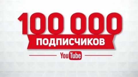 Блоггер 100000 подписчиков
