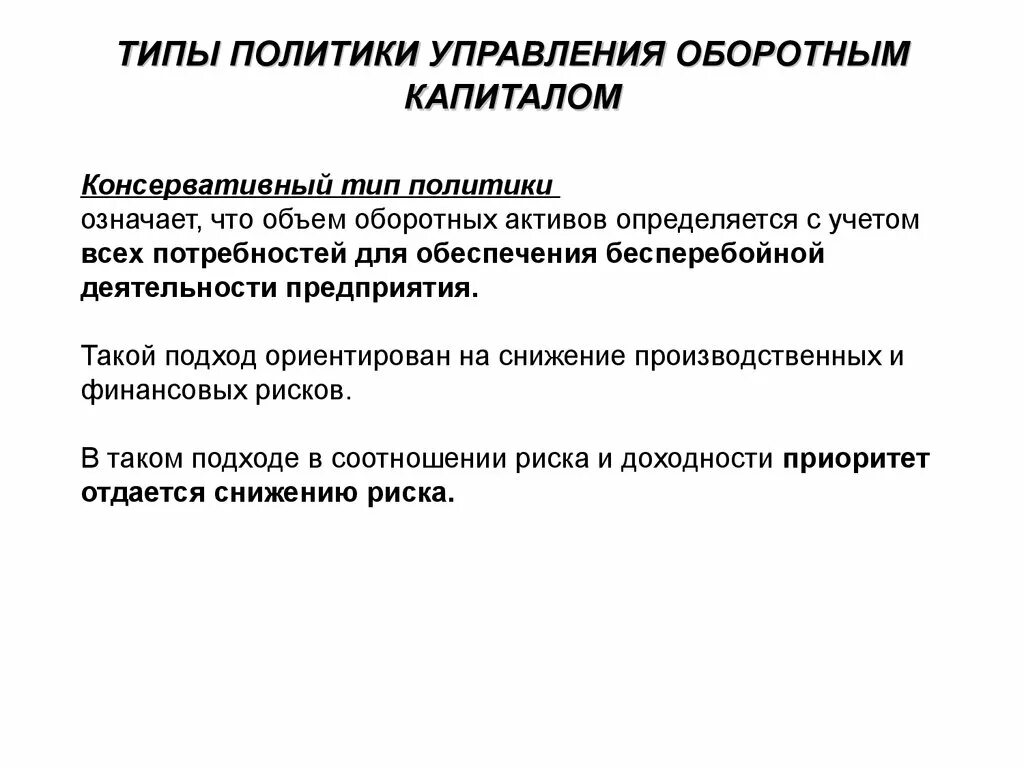 Эффективность управления капиталом. Виды политики управления оборотным капиталом. Политика управления тььротным каикталорм. Политика управления оборотным капиталом агрессивная. Политика управления капиталом предприятия это.