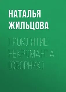 Проклятье некроманта слушать