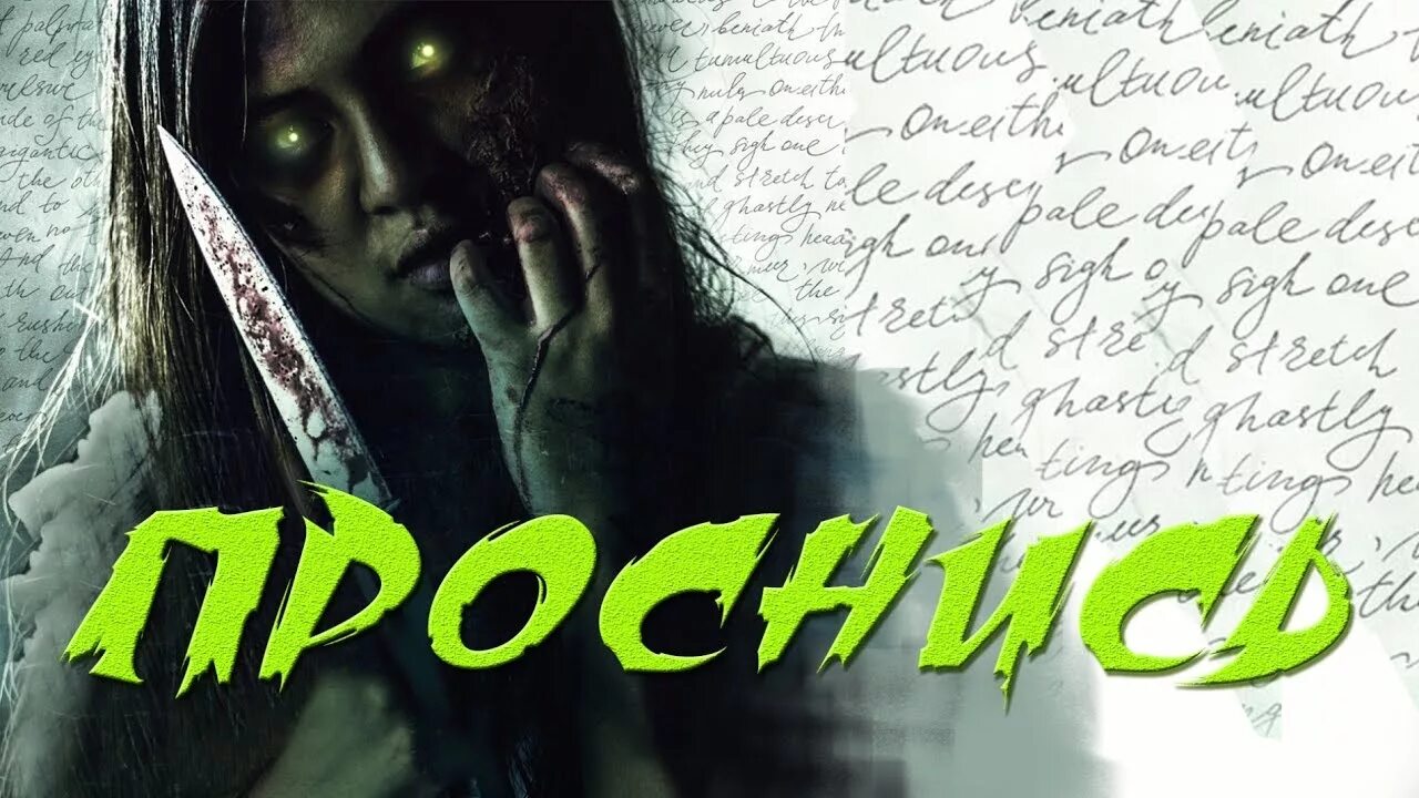 Проснись 2019. Проснись (2019) ужасы постер.