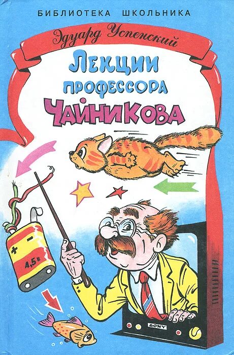 Профессор чайников Успенский. Книга Успенского лекции профессора Чайникова. Э Успенский лекции профессора Чайникова. Успенский м б