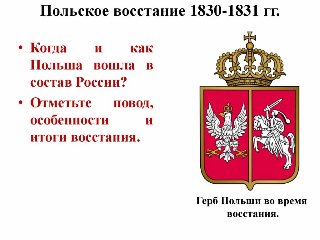 Причины и итоги восстания в царстве польском. Участники польского восстания 1830-1831 таблица. польское восстание 1830-1831 причины итоги. итоги польского восстания 1830-1831. польское восстание 1830 причины.