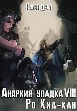 Андриенко анархия упадка. Андриенко анархия упадка