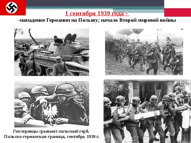 Нападение германии 1939. 1 Сентября 1939 года нападение Германии на Польшу. Нападение фашистской Германии на Польшу. Начало второй мировой войны. Нападение Германии на Польшу 1 сентября 1939 начало 2 мировой войны.