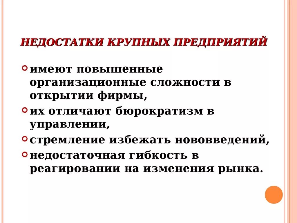 Имеют и недостатки большие. Достоинства и недостатки крупных предприятий. Недостатки крупных фирм. Преимущества крупных фирм. Преимущества крупных предприятий.