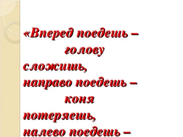 Затылок предложение. Сложить голову значение. Сложить голову предложение. Сложенный предложения. Направо поедешь, коня потеряешь, налево поедешь, голову сложишь.