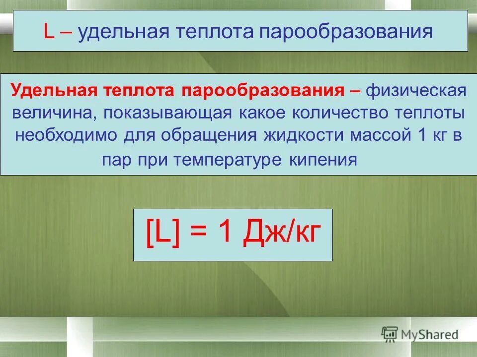 Теплота пара формула. Удельная теплота испарения парообразования. удельная теплота парообразования физическая величина. формула формула удельная теплота парообразования. удельная тепло а парообразования.