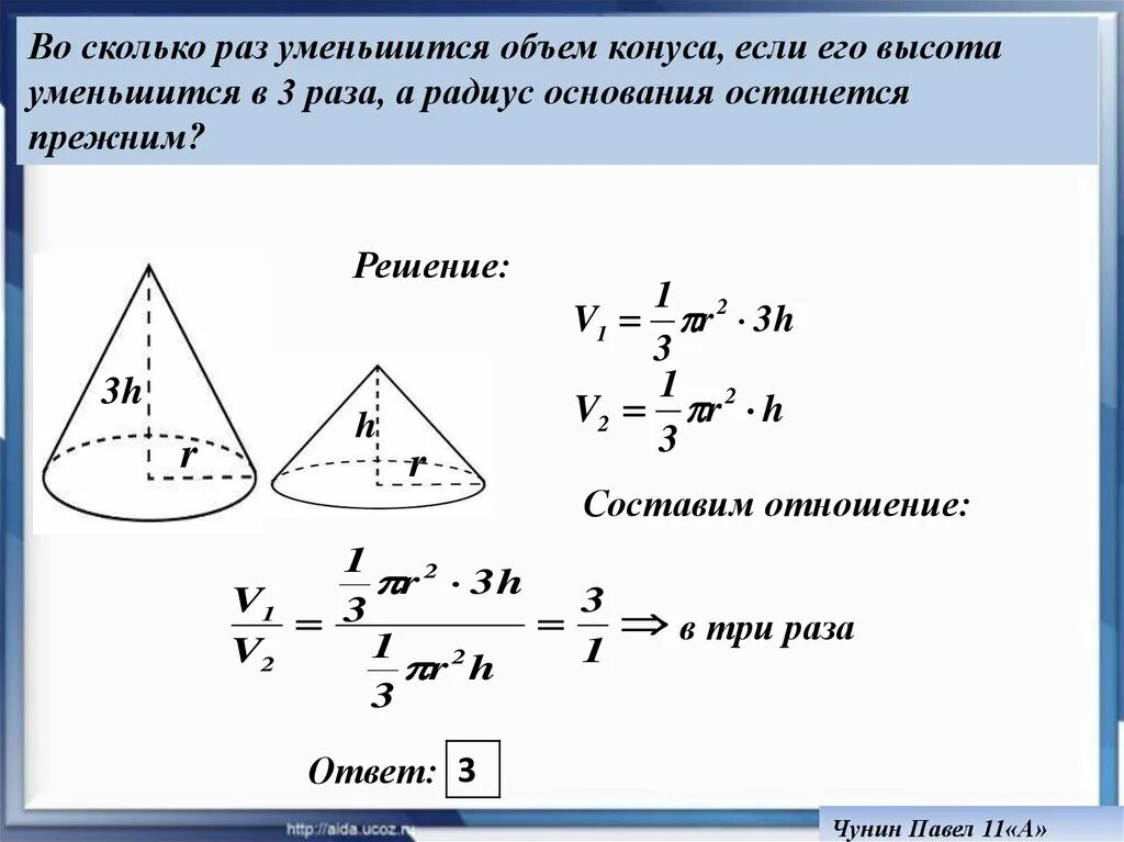 В объеме в три раза. Во сколько раз уменьшится объем конуса. Во сколько раз уменьшится объем конуса если его высоту. Радиус основания конуса формула. Как найти радиус конуса.