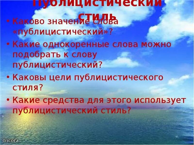 Публицистический стиль природа