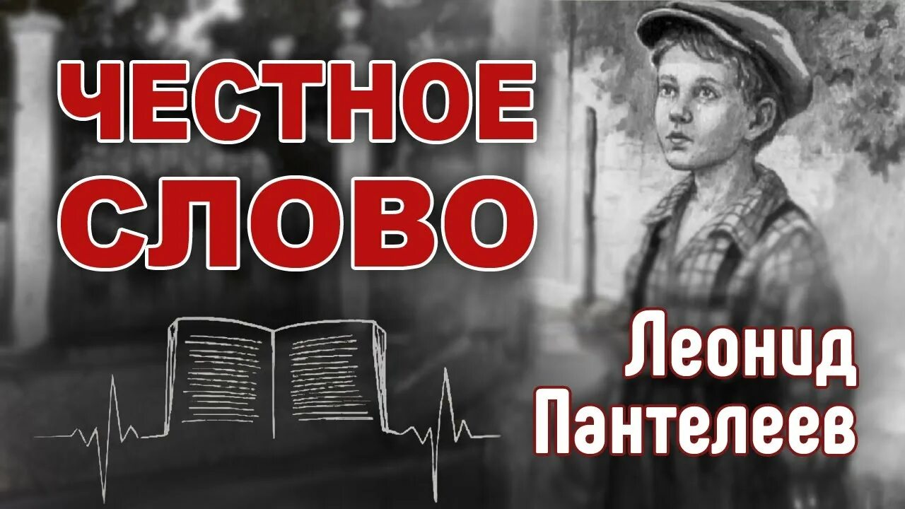 «Честное слово» л. Пантелеева (1941). Честное слово. Рассказы. Ооо честное слово